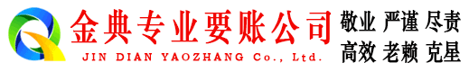 邻水金典收债公司